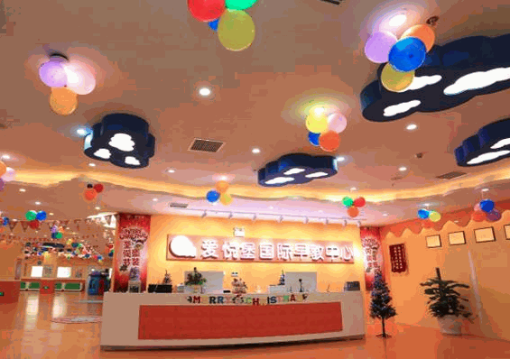 爱悦堡国际早教中心